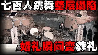 【婚礼坍塌事件】新人夫妇险些命丧黄泉，婚礼现场拍下几百人跳舞坍塌瞬间，400多人伤亡
