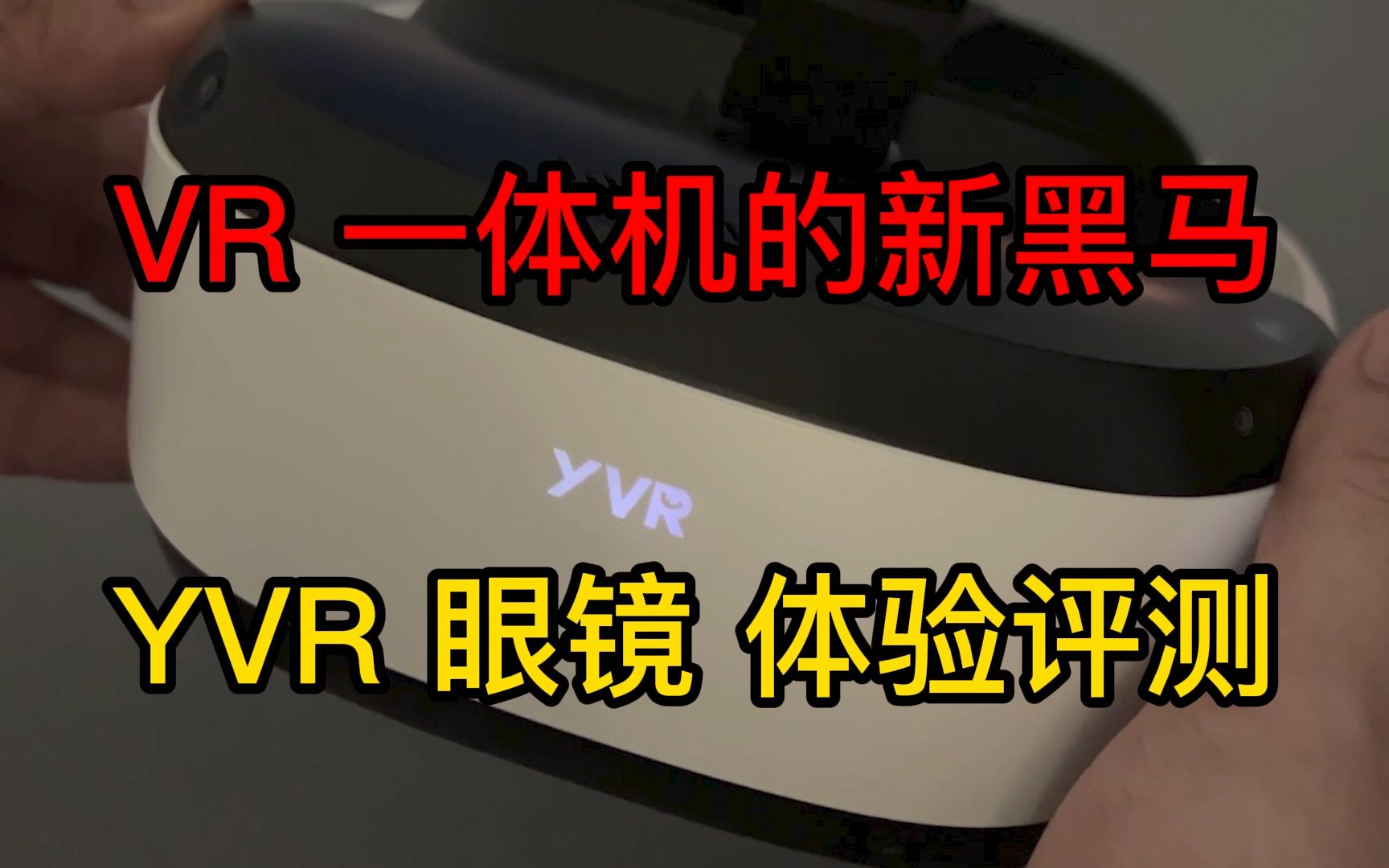 VR一体机的新黑马:YVR眼镜体验评测哔哩哔哩bilibili