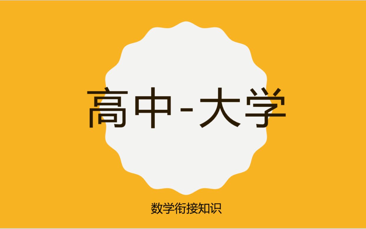 [图][大一萌新必备]高中-大学数学衔接知识