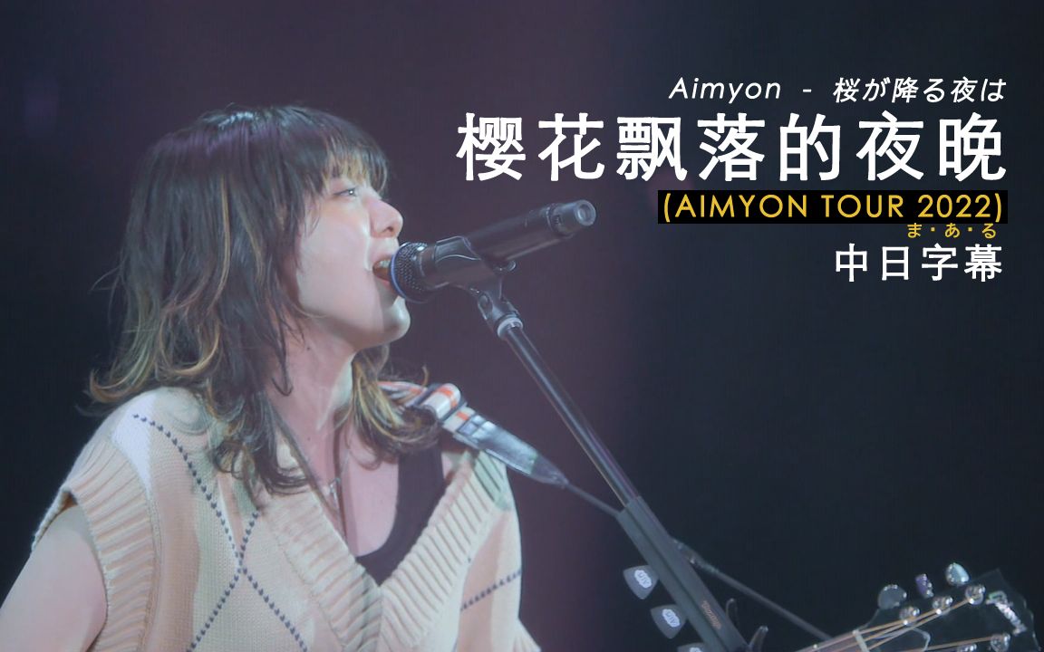 [图]Aimyon(爱缪) - 桜が降る夜は (樱花飘落的夜晚) (LIVE at Pia Arena MM 2022) 中日字幕