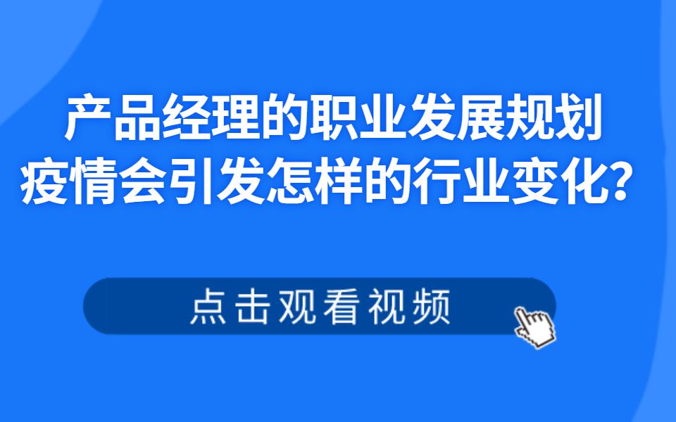 产品经理的职业发展规划 疫情会引发怎样的行业变化?哔哩哔哩bilibili