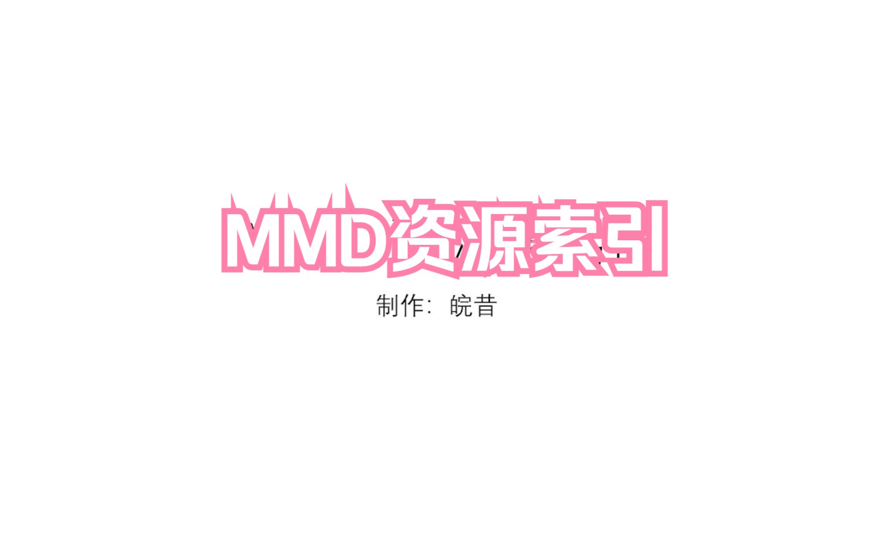 [图]新人MMD资源索引