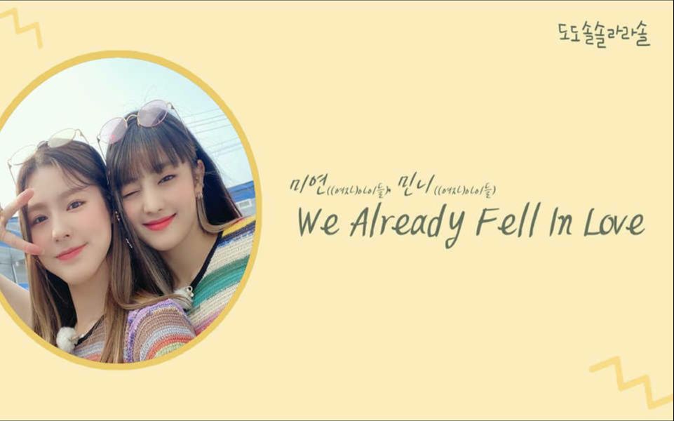 [图]美延&Minnie((G)I-DLE) -《We Already Fell In Love》 2020-10-15