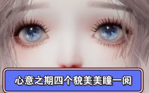 Download Video: 【以闪亮之名】我不允许你们还不知道这四个免费的眼珠子有貌美，心意之期妆容都给我做起来！