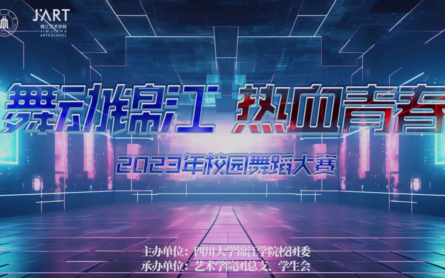 川大锦江 | “舞动锦江,热血青春”2023年校园舞蹈大赛全程回顾哔哩哔哩bilibili