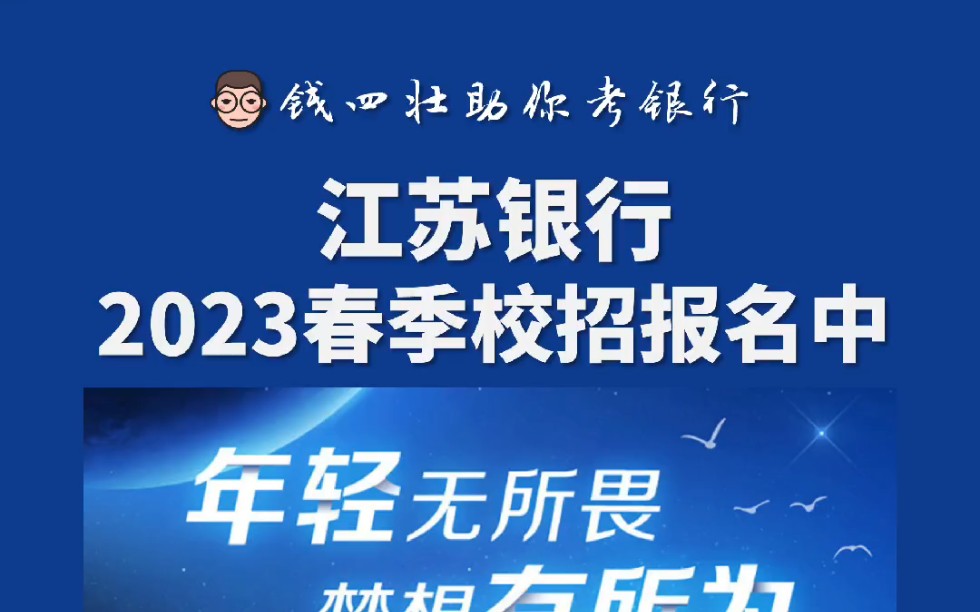 2023年江苏银行春季校园招考报名中哔哩哔哩bilibili