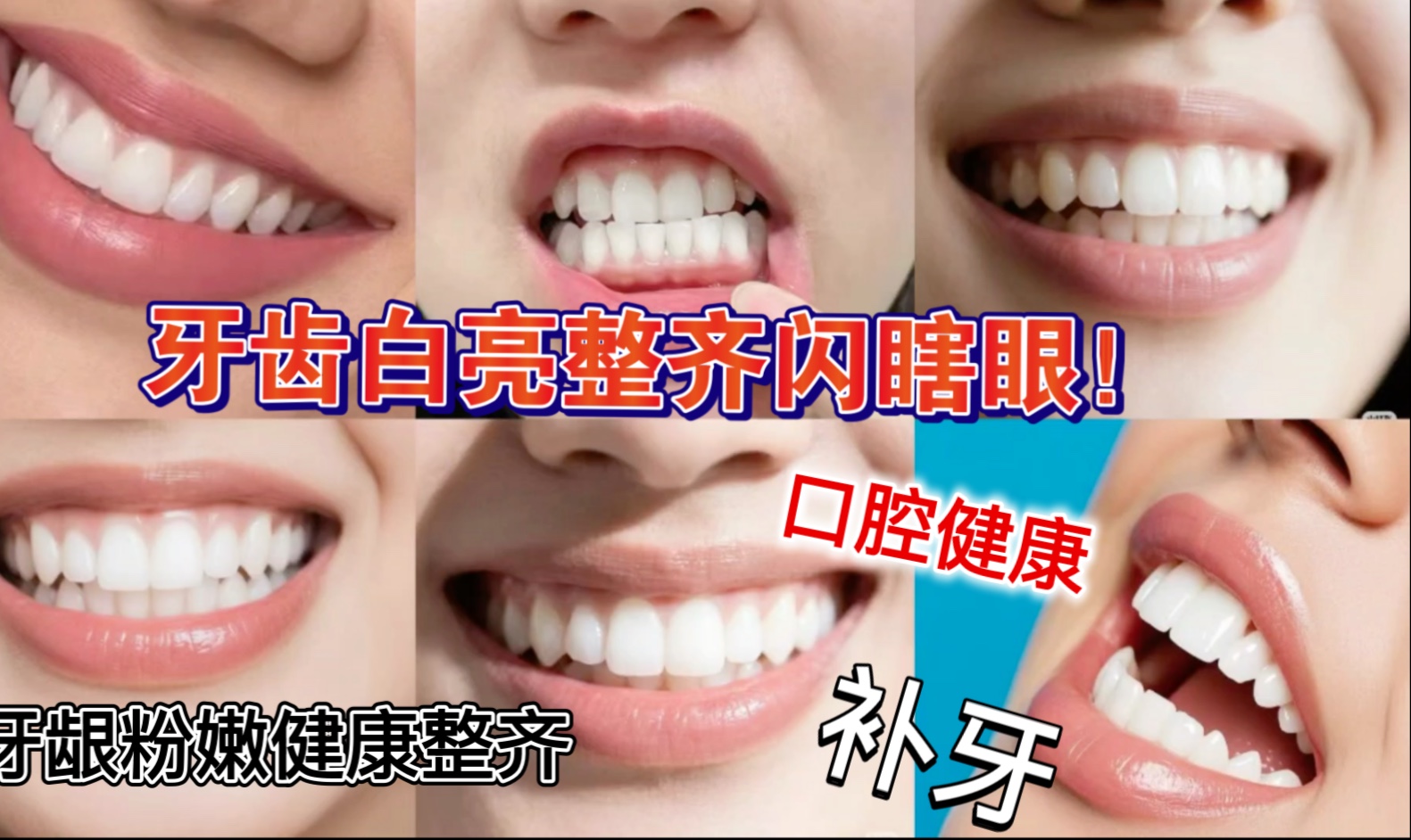 张道无声频率能量◎『牙仙』牙综合｜亮白健康整齐牙齿｜粉嫩健康牙龈｜口腔健康｜补牙｜止牙痛｜口腔消炎下火