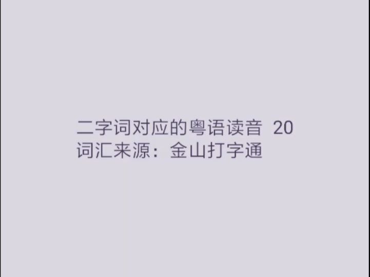 二字词对应的粤语读音 20哔哩哔哩bilibili