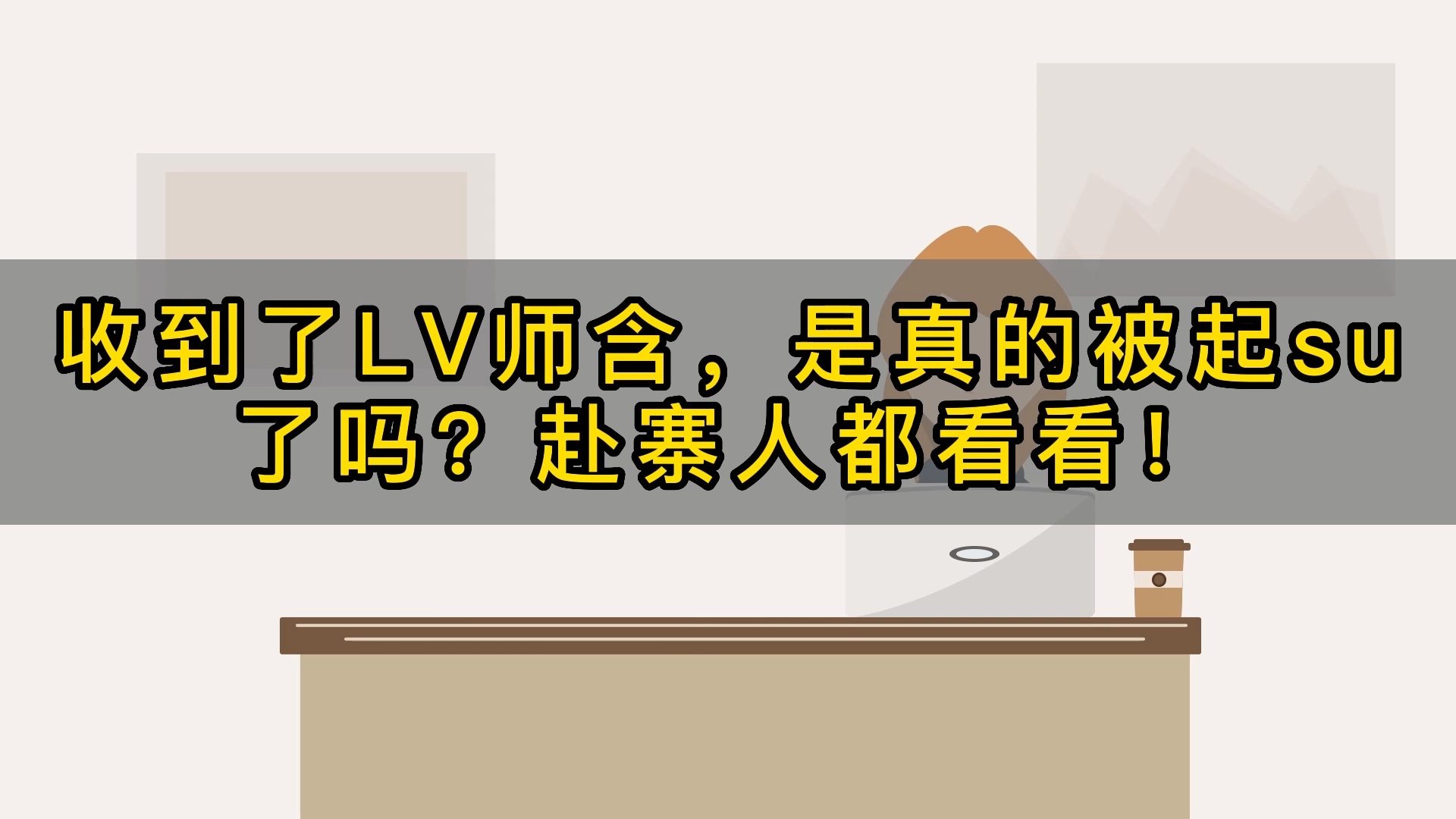 收到了律师函,是真的被起诉了吗?哔哩哔哩bilibili