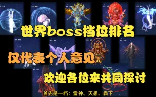 Descargar video: 【妄想山海】世界boss档位排名！仅代表个人意见，欢迎各位来探讨！