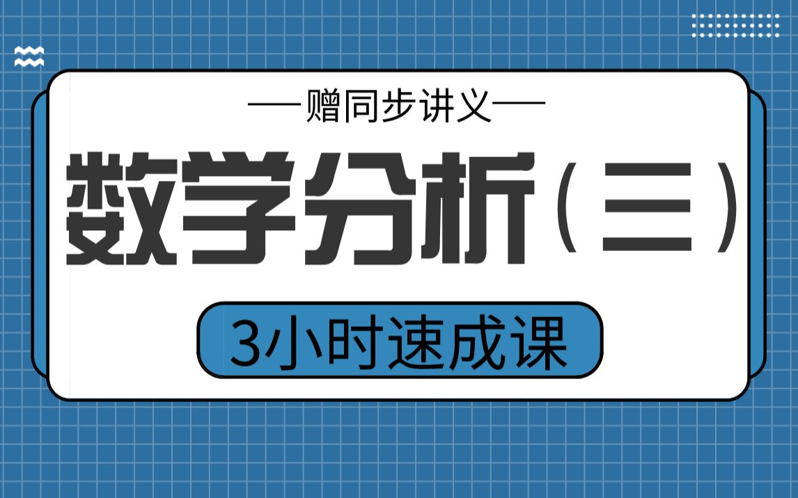 [图]【数学分析（三）】数分3小时期末考试不挂科，赠资料！