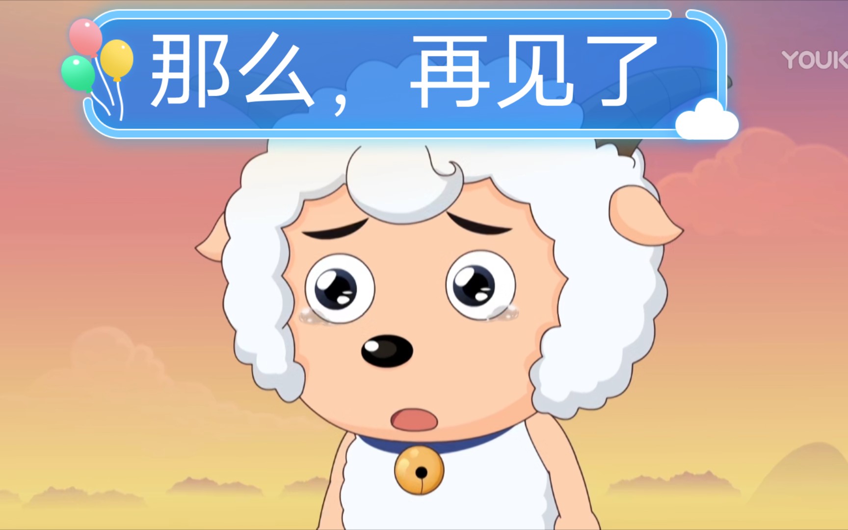 喜羊羊与灰太狼的一次次分别:那么,再见了