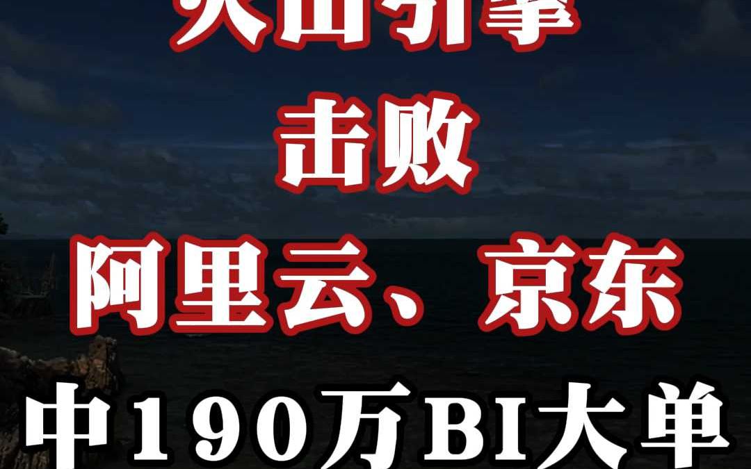 火山引擎(击败阿里云、京东)中 190 万 BI 大单哔哩哔哩bilibili