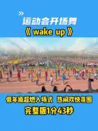 下载视频: 运动会开场舞《wake up》，低年级超燃入场式，热闹欢快氛围