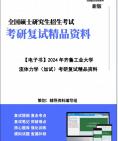 [图]【复试】2024年 齐鲁工业大学085808储能技术《流体力学(加试)》考研复试精品资料笔记讲义大纲提纲课件真题库模拟题