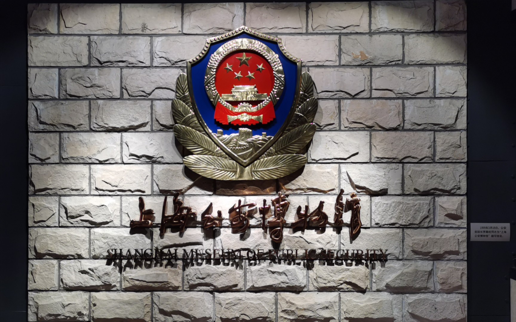 上海公安博物馆