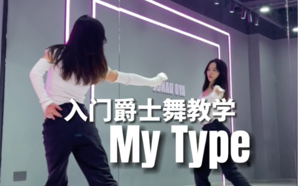 [图]【My Type】入门爵士舞/附教学～零基础记得码上呀