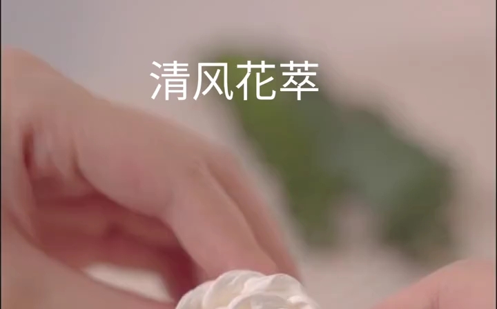 清风花萃纸好物推荐哔哩哔哩bilibili