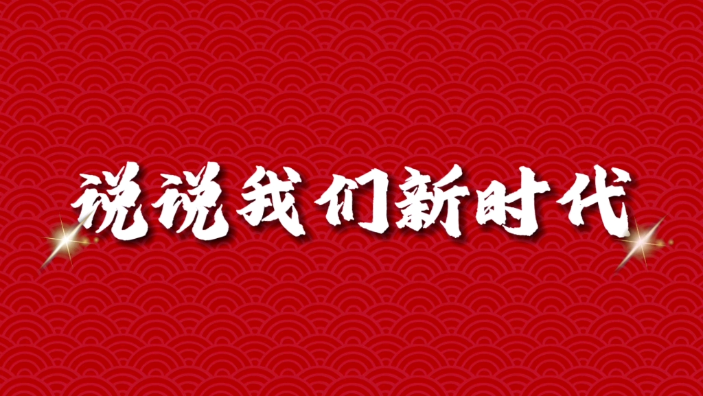 [图]说说我们新时代（一）：我想对党说，请党放心，强国有我