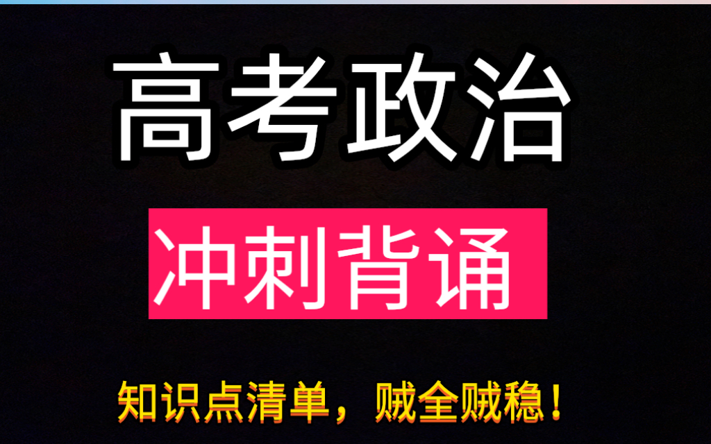 高考政治,冲刺必备总结,冲刺背诵知识点清单!冲刺120+哔哩哔哩bilibili