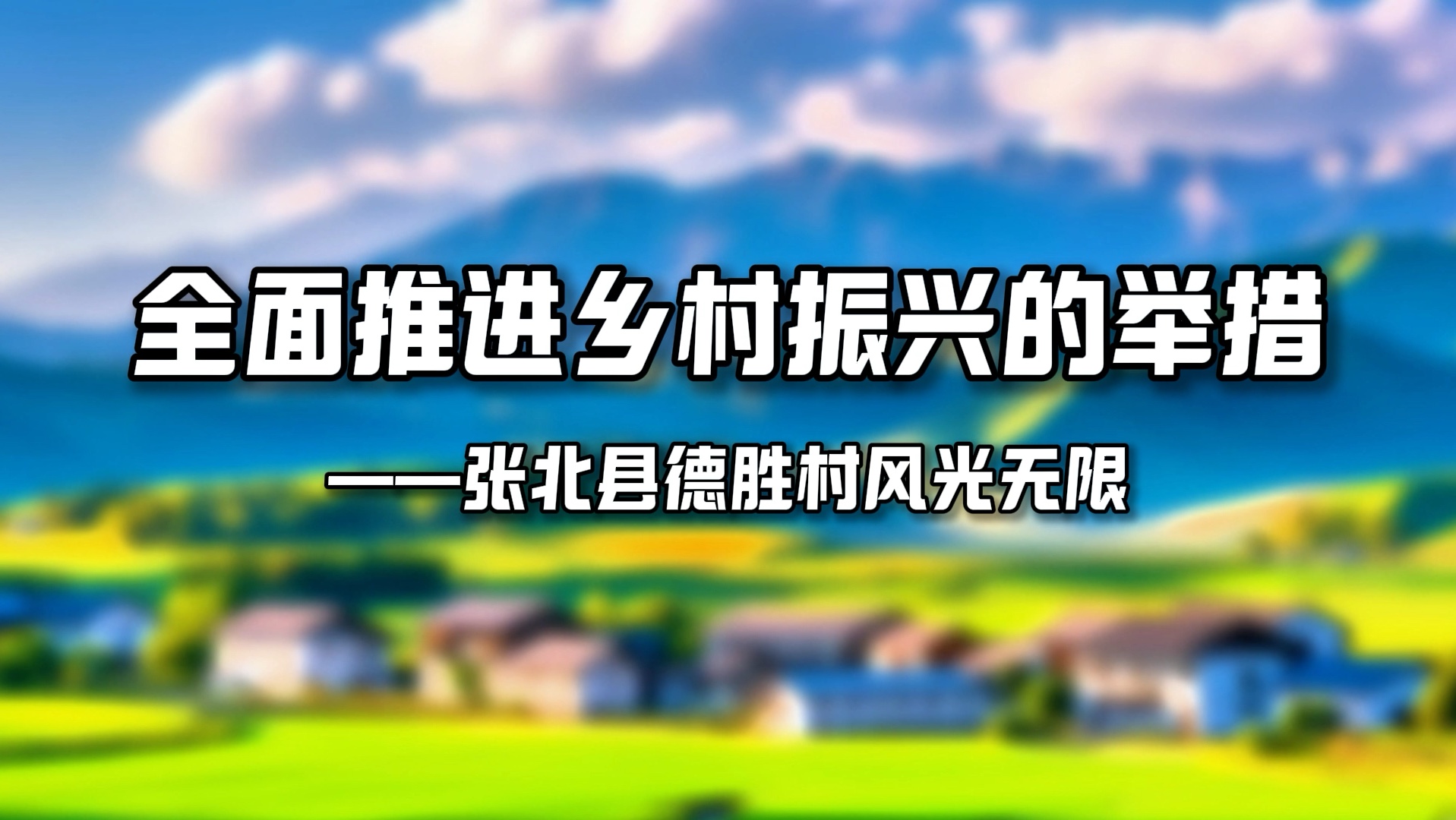 德胜村位于河北省张家口市张北县,东临塞纳都自然景区,南接草原天路.哔哩哔哩bilibili