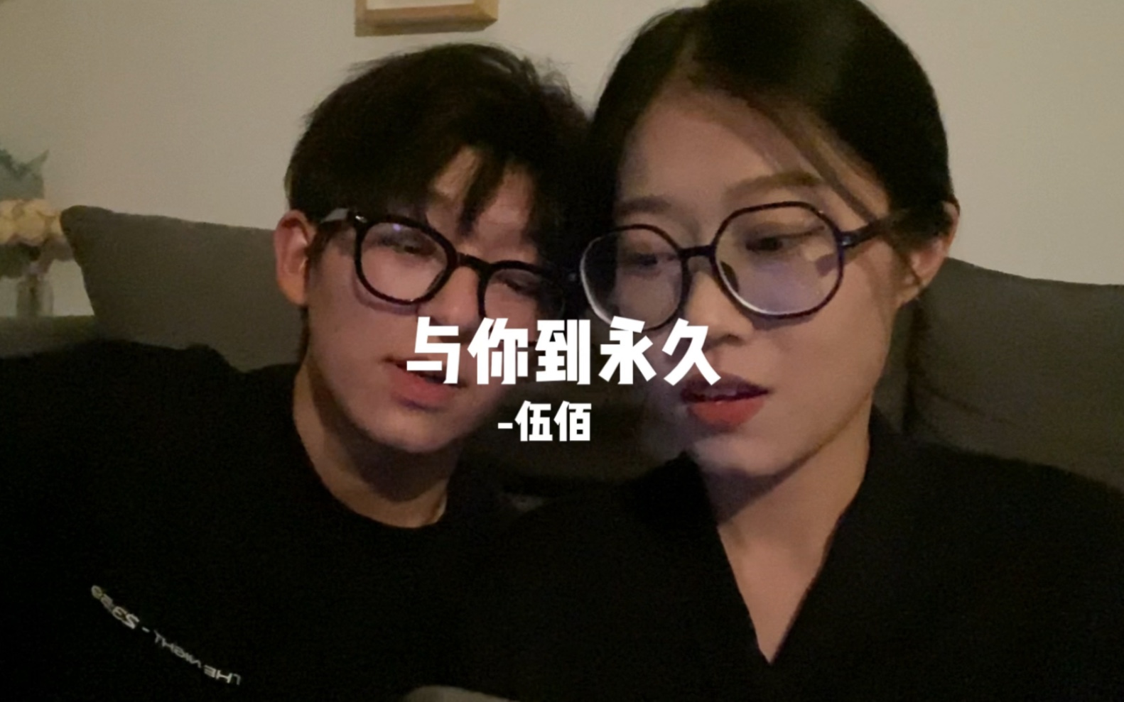 [图]《与你到永久》伍佰-太适合结婚唱了