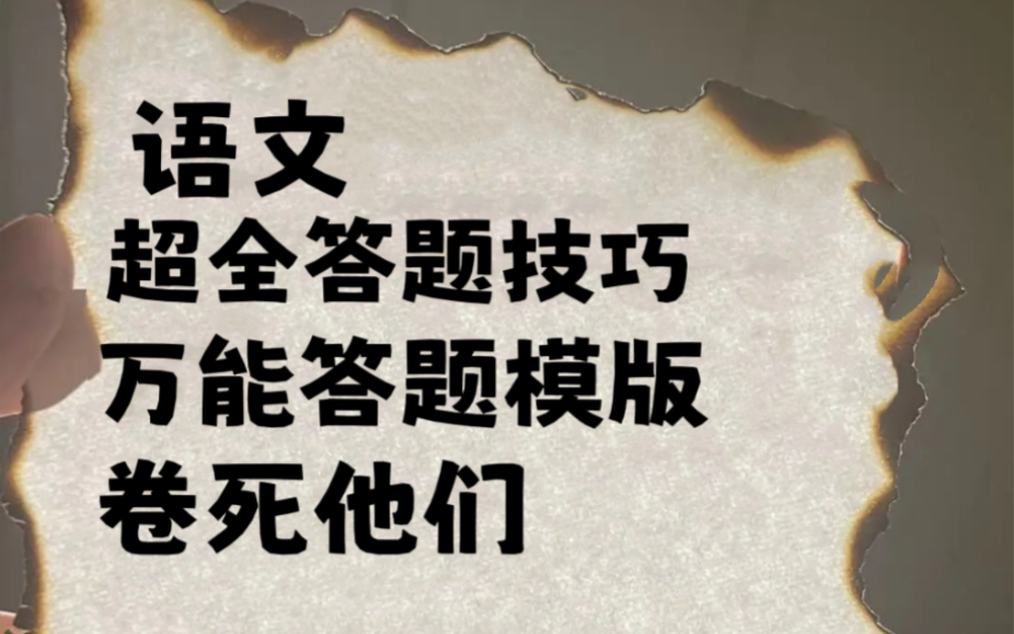 高中语文超全答题技巧+万能答题模版,偷偷看,卷死同学哔哩哔哩bilibili