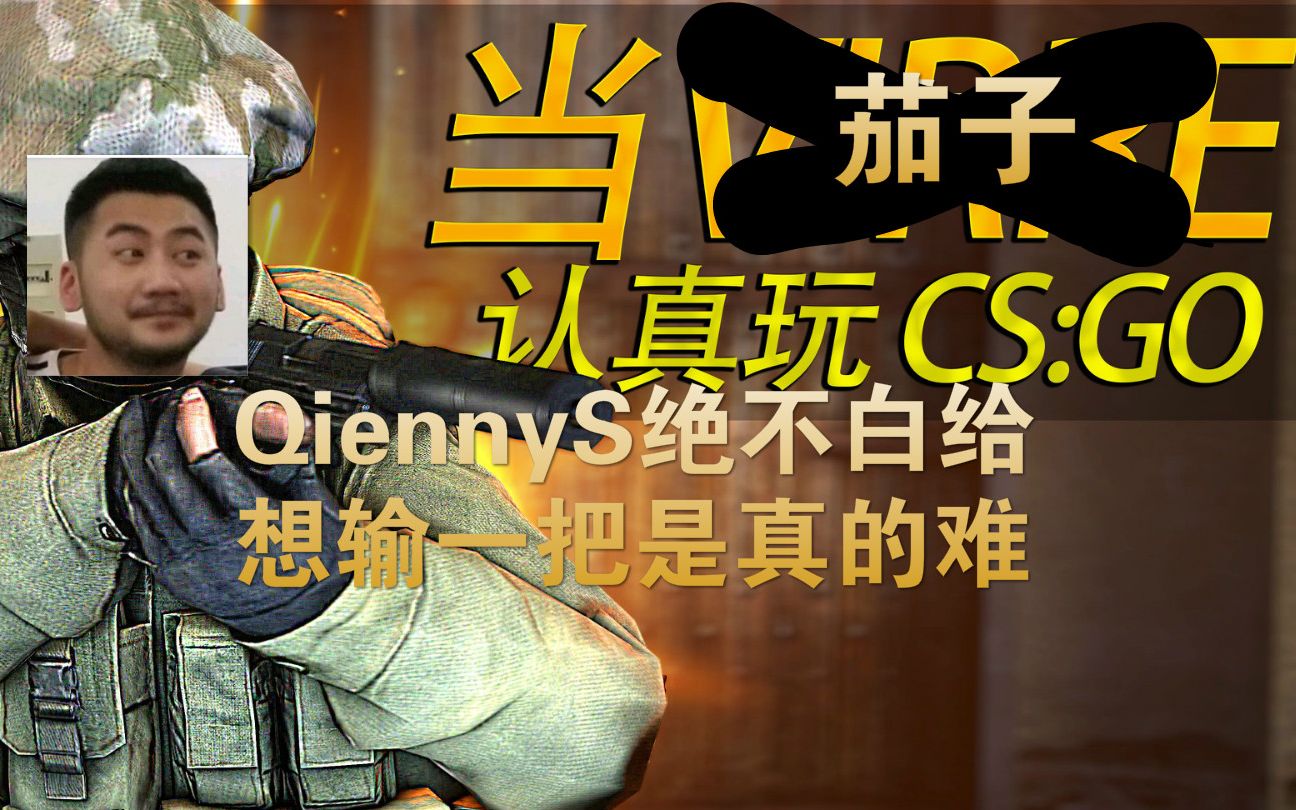 【csgo茄子】当茄子认真玩cs:go