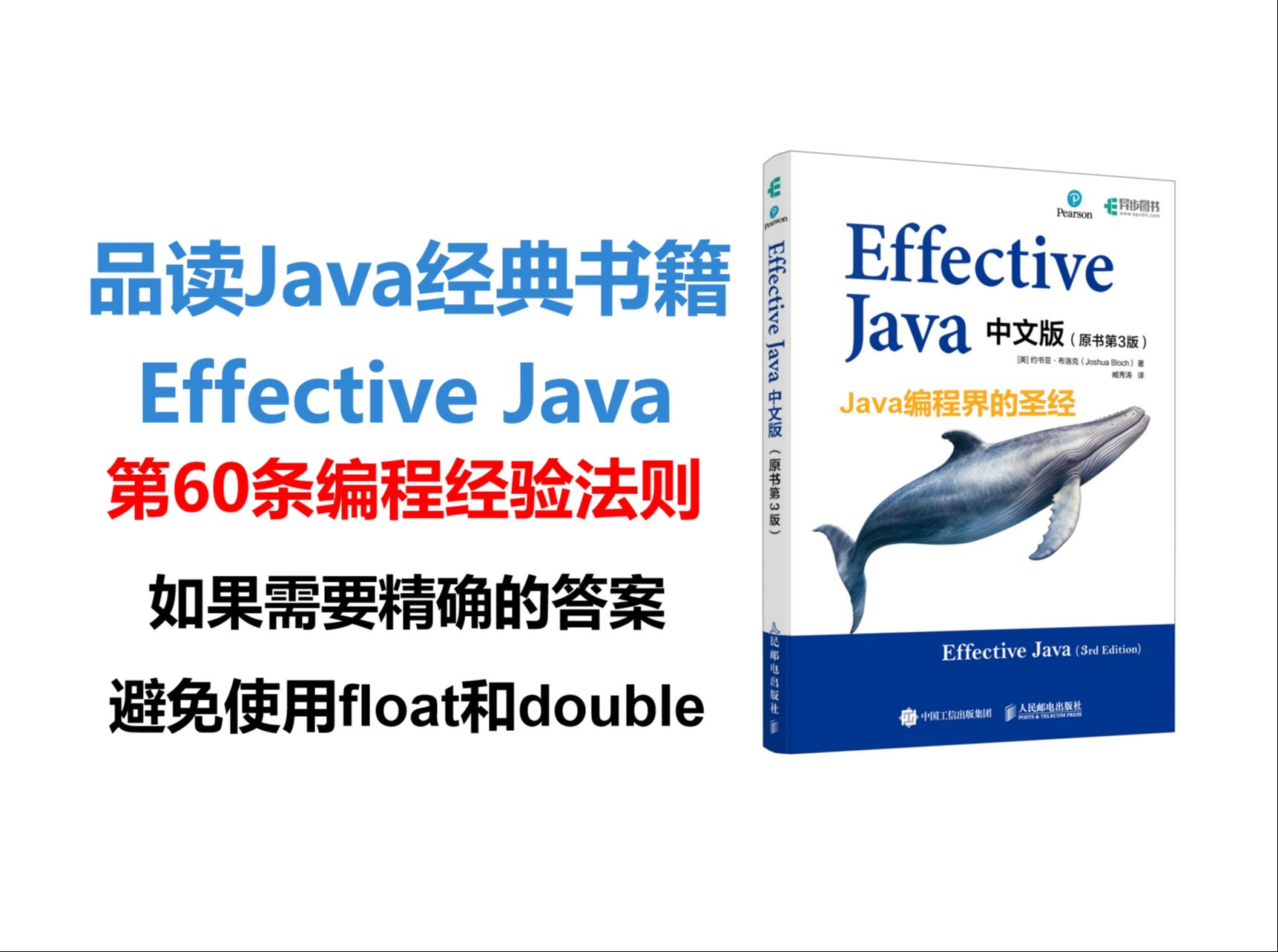 品读Java经典书籍:Effective Java第60条编程经法则,如果需要精确的答案,避免使用float和double哔哩哔哩bilibili