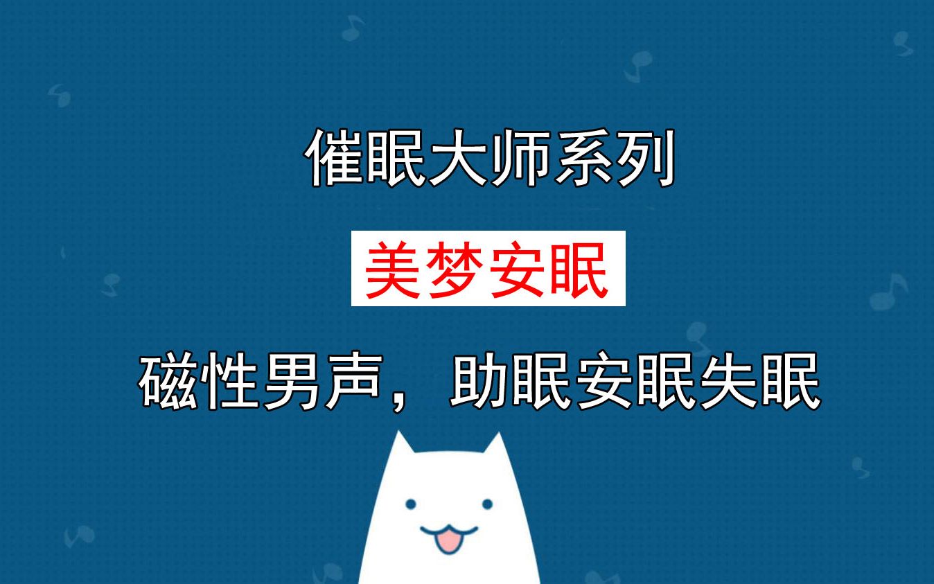催眠大师｜美梦安眠｜深度催眠引导｜深度睡眠失眠入睡