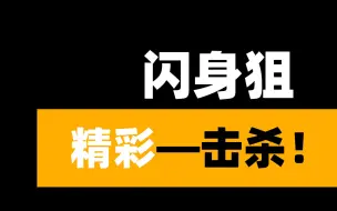 Download Video: 黎明觉醒生机：训练赛pvp闪身狙实战