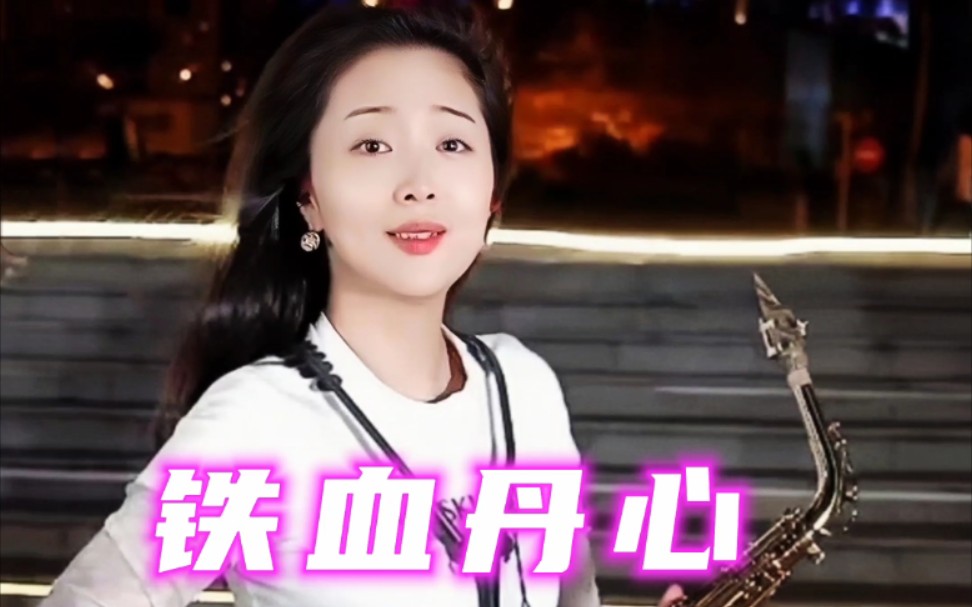 铁血丹心萨克斯版