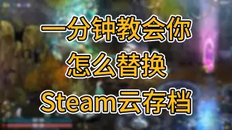 Download Video: 一分钟教会你怎么替换Steam云存档！