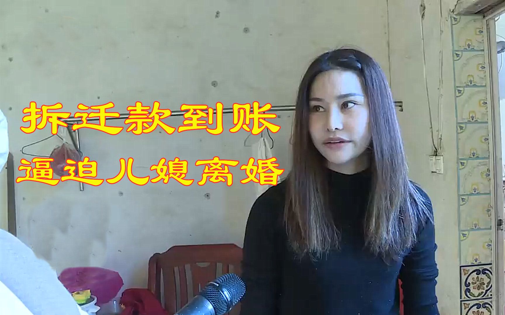 为获得200万拆迁款,婆婆催促女孩和儿子结婚,成婚后却逼迫离婚哔哩哔哩bilibili