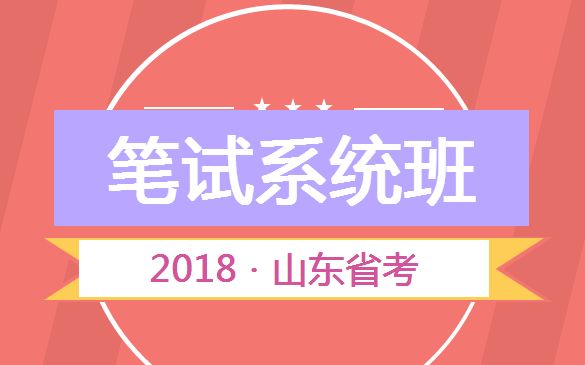 【粉筆公考】2018山東省考筆試系統班之標題填入-01