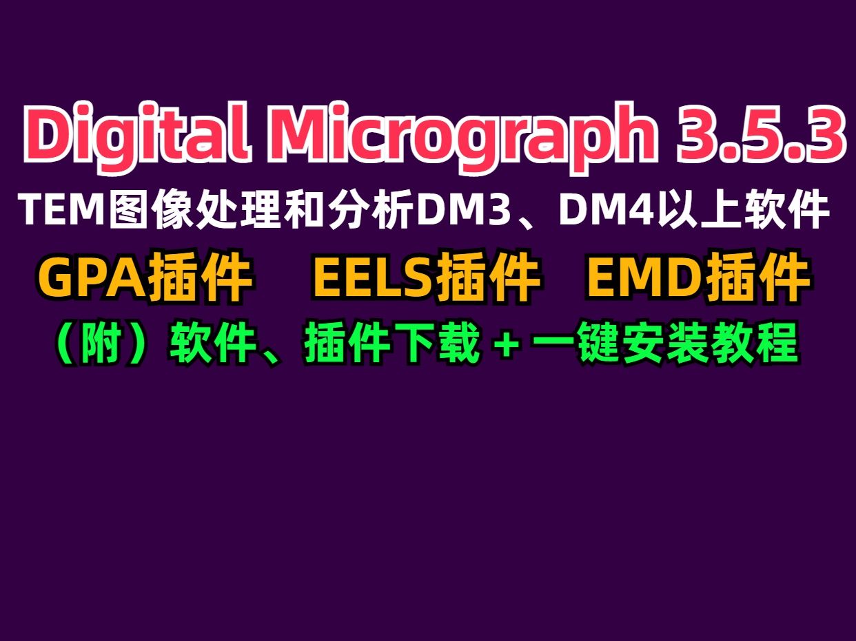 Digital Micrograph3.5.3新版【GPA插件EELS安装+EMD文件插件velox、TEM图像处理、DM4分析】(DM)软件下载安装教程)哔哩哔哩bilibili