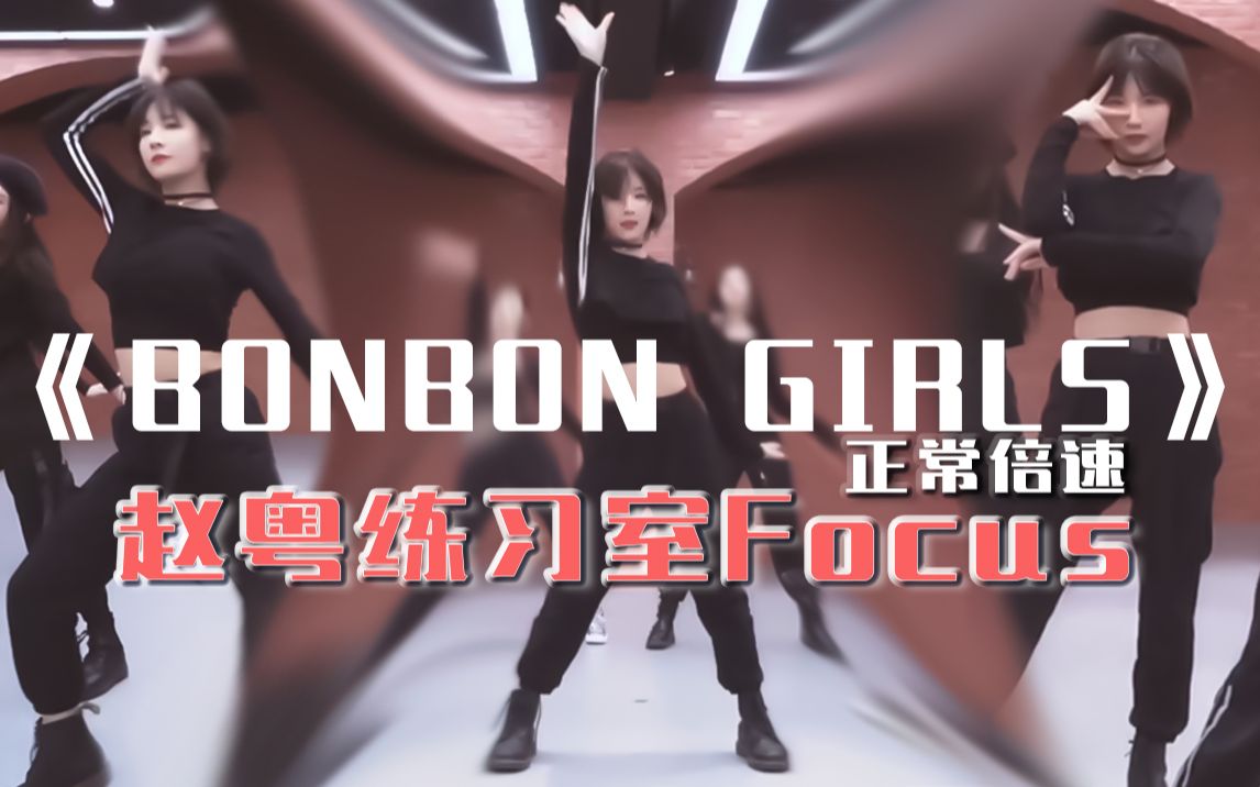 【赵粤|练习室focus】《BONBON GIRLS》练习室【正常倍速】哔哩哔哩bilibili