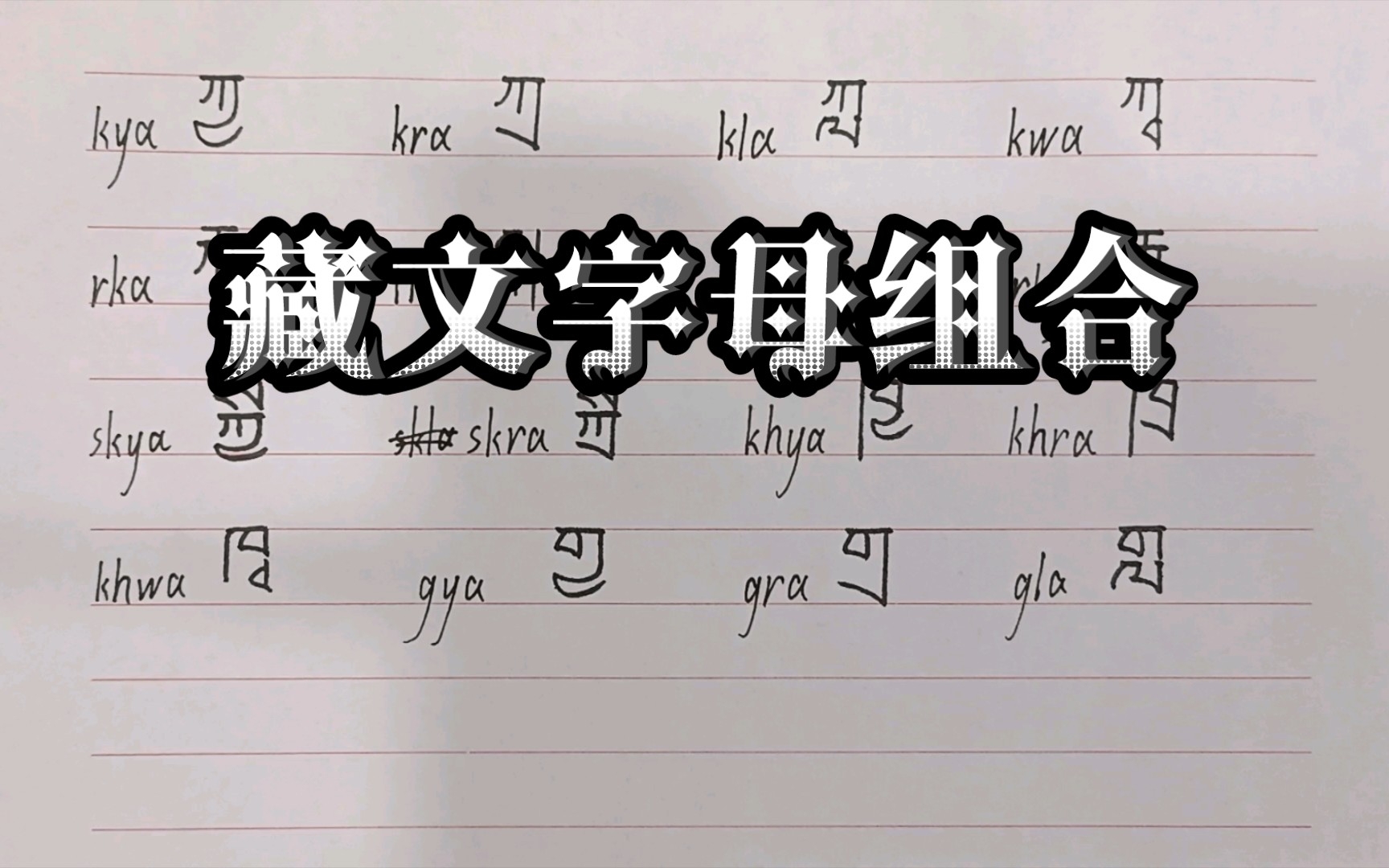 藏文字母组合书写2