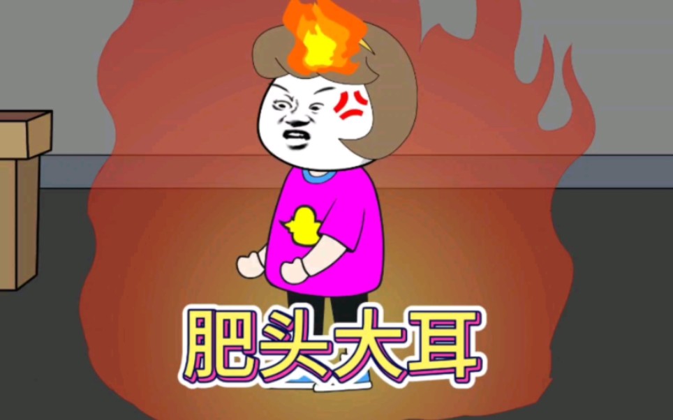【肥头大耳】你可以说一个女人丑,也可以说一个女人长得胖,但你不能说
