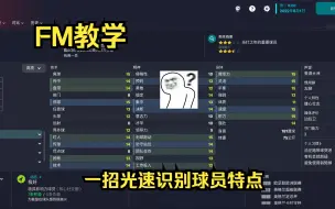 Download Video: 【FM教学】一招光速判断球员特点