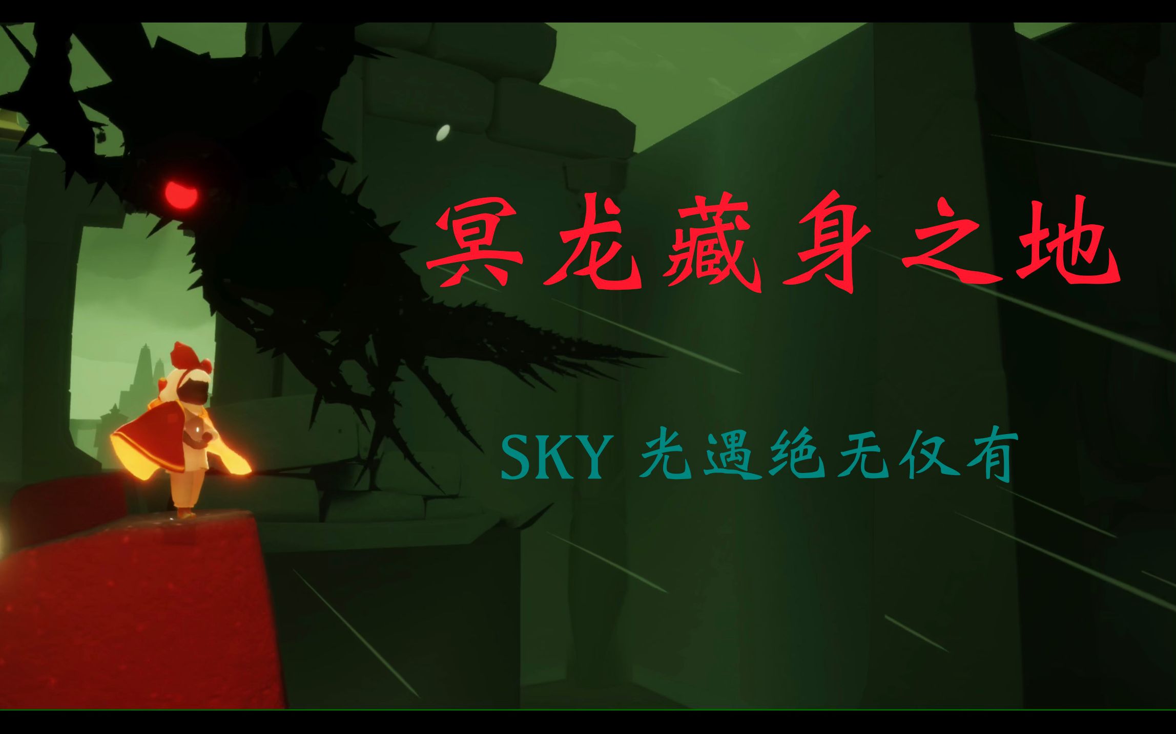 [图]【SKY光遇】探索沉睡中的冥龙！你敢来吗？