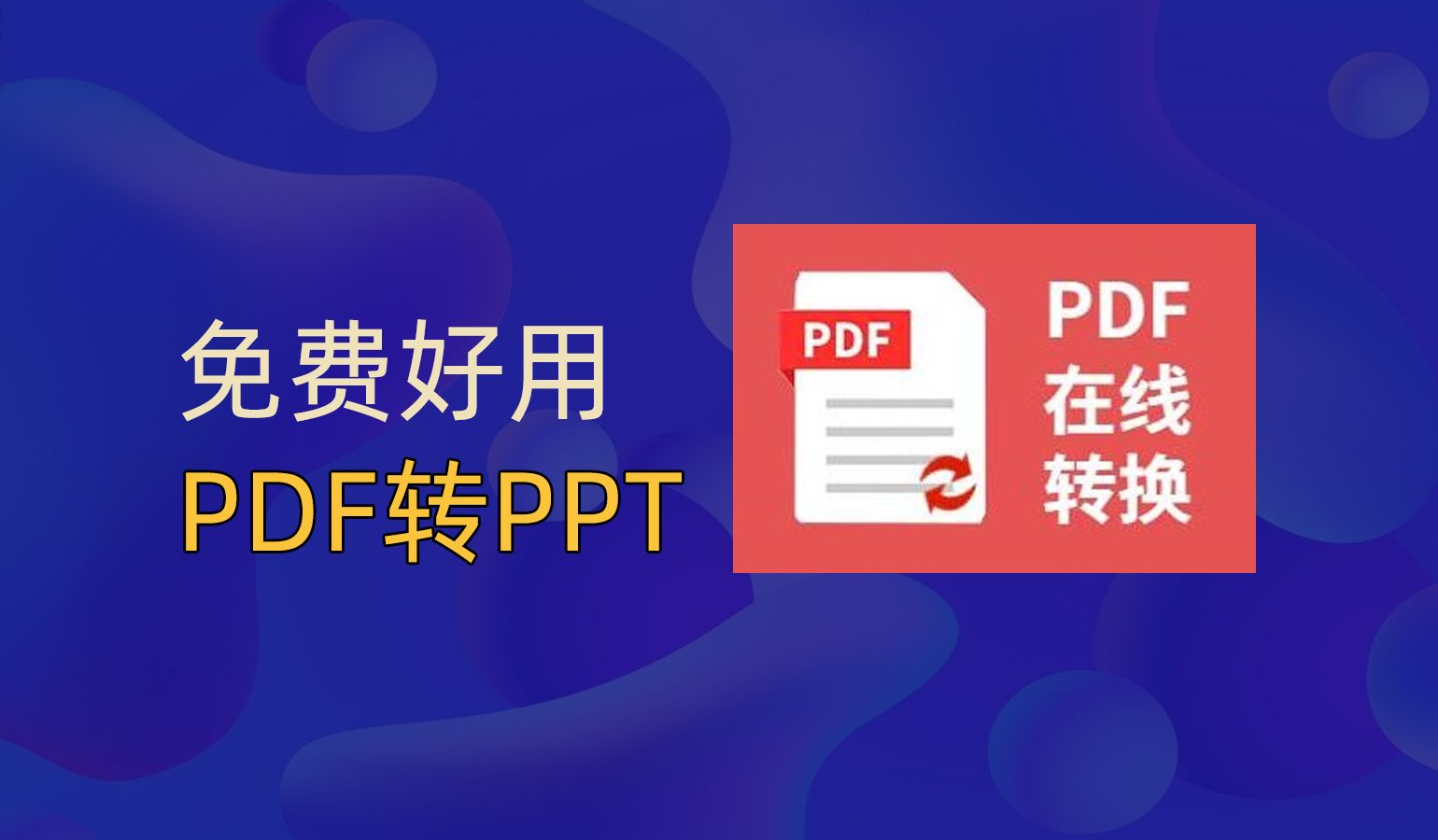 【1分钟搞定】免费PDF转PPT 如何免费的进行pdf文件转ppt文件 高质量哔哩哔哩bilibili