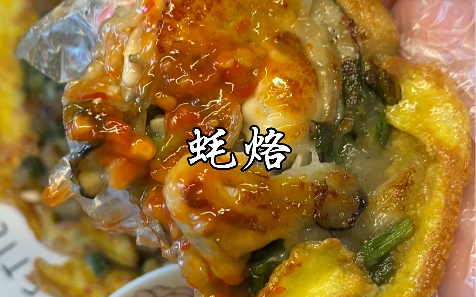 潮汕经典小吃潮汕蚝烙太馋这口了去潮汕必吃的一道美食在家也可以做