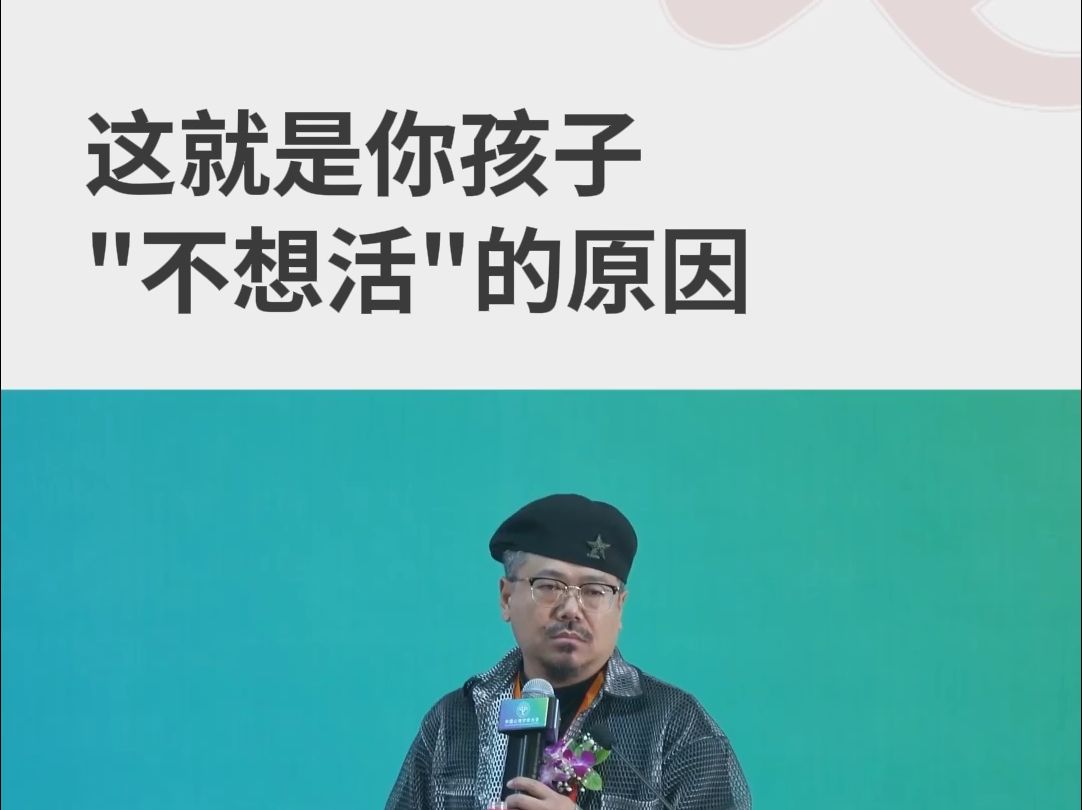 贺岭峰:这就是你孩子不想活的原因哔哩哔哩bilibili