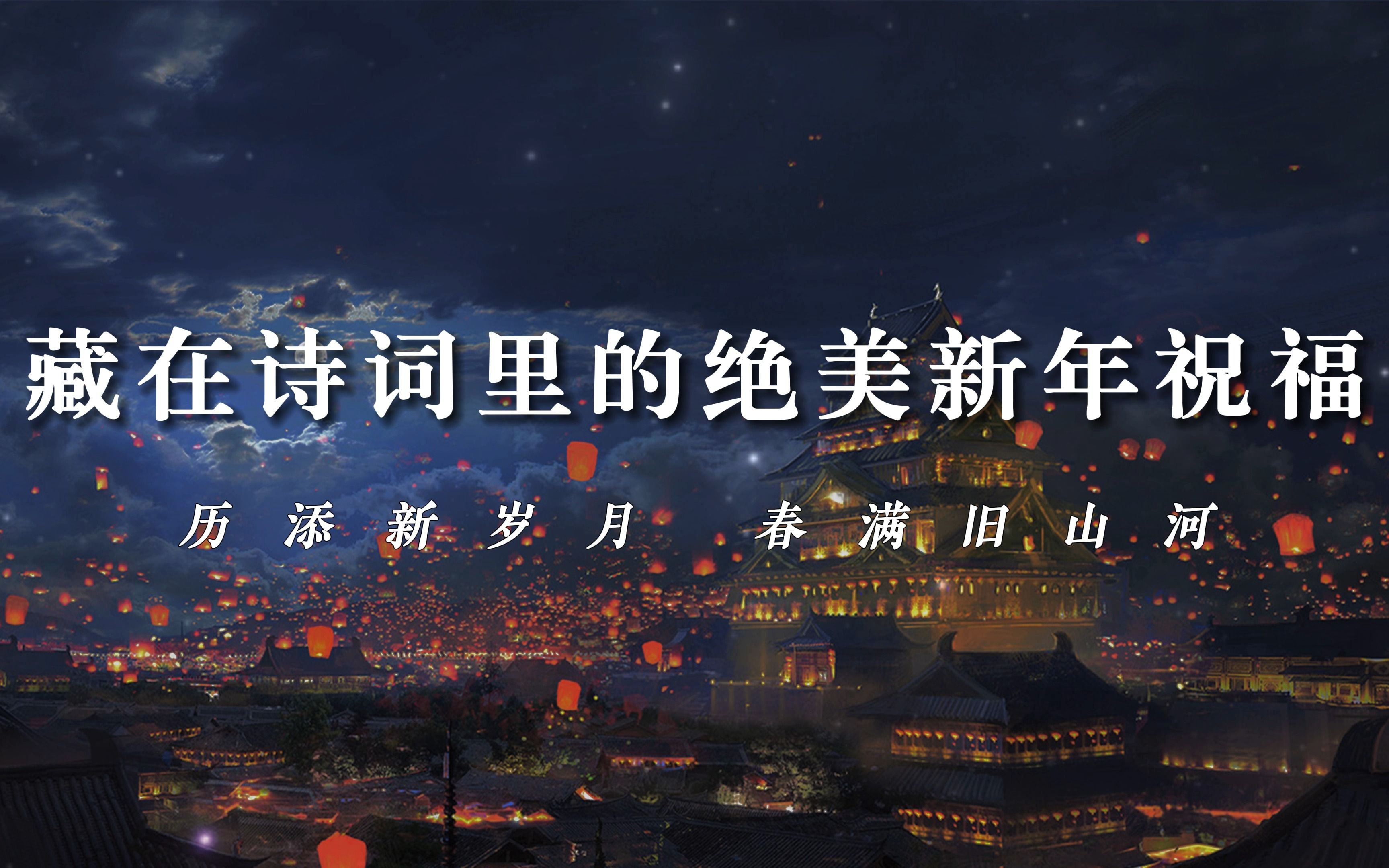 【宝藏文案】那些藏在诗词里的绝美新年祝福 | 历添新岁月,春满旧山河