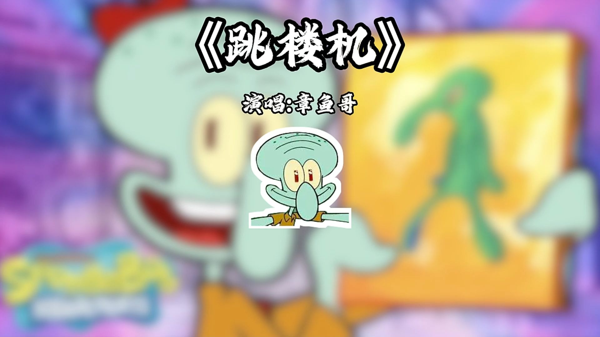 章鱼哥跳楼机