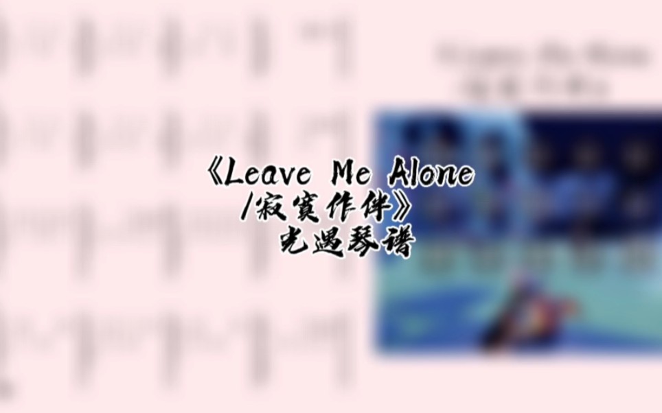 [图]光遇琴谱《Leave Me Alone（寂寞作伴）》琴谱教程