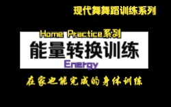 Home practice:能量转换课程part 1|现代舞舞蹈训练系列哔哩哔哩bilibili