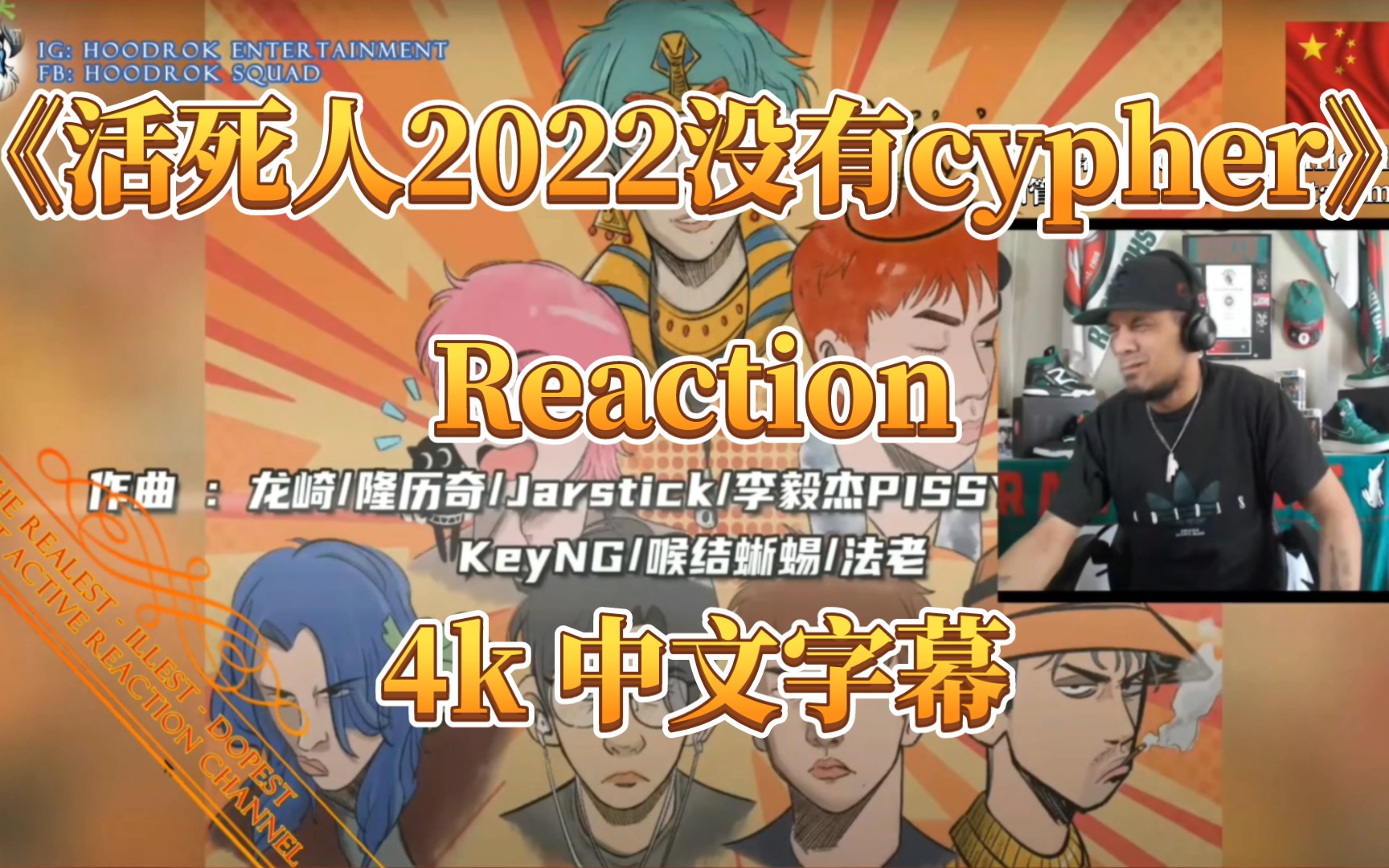 【中字4k】新西兰老哥看《活死人2022没有cypher》Walking Dead Cypher2022 反应视频哔哩哔哩bilibili