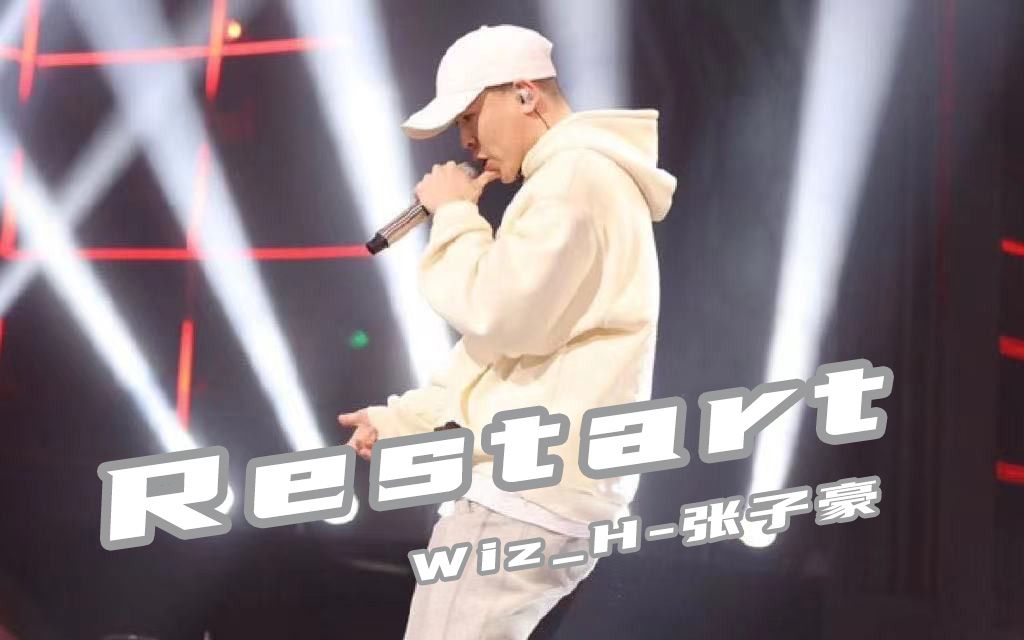 "说唱听我的"wiz_h张子豪《重启restart"不是吧不是吧难道单押也算